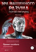 Эра машинного разума (Георгий Григорьянц, 2022)