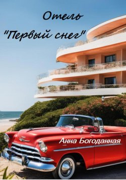 Книга "Отель «Первый снег»" – Анна Богоданная, 2024