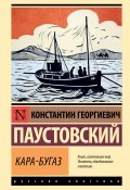 Книга "Кара-Бугаз / Сборник" (Константин Паустовский, 1931)