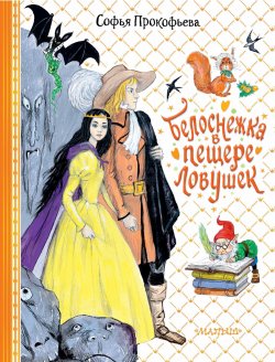 Книга "Белоснежка в пещере ловушек" {Для принцесс и принцев} – Софья Прокофьева, 2024