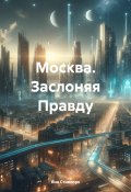 Москва. Заслоняя Правду (Яна Стивлорк, 2024)