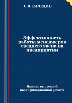 Книга "Эффективность работы менеджеров среднего звена на предприятии" – Сергей Каледин, 2024