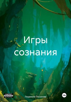 Книга "Игры сознания" – Людмила Посохова, 2024