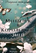 Мотылёк в Королевстве Змей (Иван Жолудь, 2024)