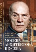 Книга "Москва архитектора Щусева" (Александр Васькин, 2024)