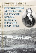 Путешествия англичанина по России, Крыму, Кавказу и Грузии в XIX веке (Роберт Лайелл, 1825)