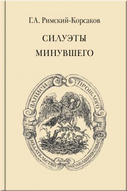 Книга "Силуэты минувшего" – Георгий Римский-Корсаков, 2023
