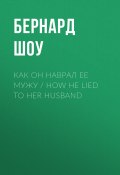 Как он наврал ее мужу / How He Lied to Her Husband (Бернард Шоу, 1904)