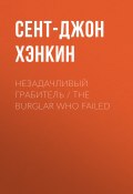 Незадачливый грабитель / The Burglar Who Failed (Сент-Джон Хэнкин, 1908)