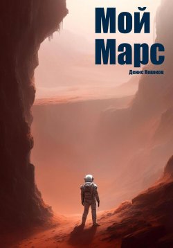 Книга "Мой Марс" – Денис Новоков, 2024