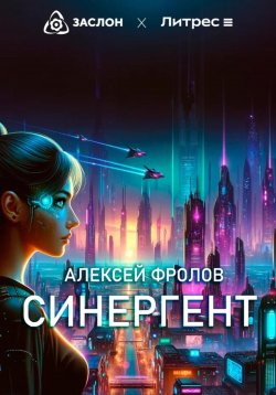 Книга "Синергент" – Алексей Фролов, 2024