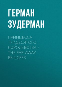 Книга "Принцесса тридесятого королевства / The Far-Away Princess" – Герман Зудерман