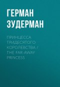 Принцесса тридесятого королевства / The Far-Away Princess (Герман Зудерман)