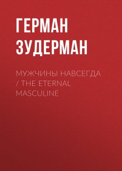 Книга "Мужчины навсегда / The Eternal Masculine" – Герман Зудерман, 1910