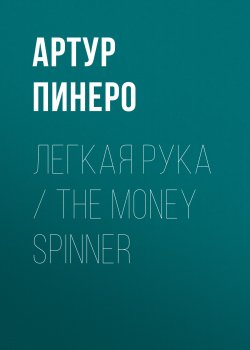 Книга "Легкая рука / The Money Spinner" – Артур Пинеро, 1880