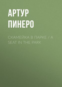Книга "Скамейка в парке / A Seat in the Park" – Артур Пинеро, 1922