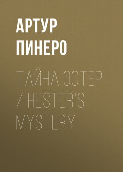 Книга "Тайна Эстер / Hester’s Mystery" – Артур Пинеро, 1880