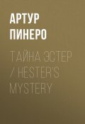 Тайна Эстер / Hester’s Mystery (Артур Пинеро, 1880)