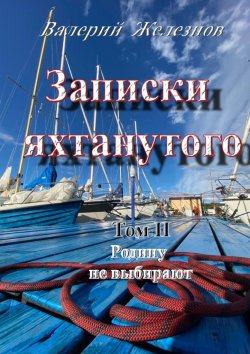 Книга "Записки яхтанутого. Том II Родину не выбирают" – Валерий Железнов