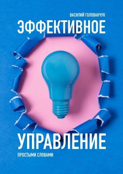 Книга "Эффективное управление. Простыми словами" – Василий Голованчук