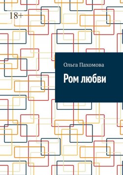 Книга "Ром любви" – Ольга Пахомова