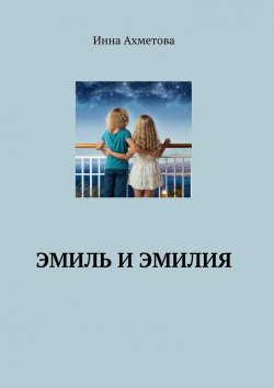Книга "Эмиль и Эмилия" – Инна Ахметова