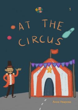 Книга "HappyMe. At the circus. Year 1" – Анна Уварова
