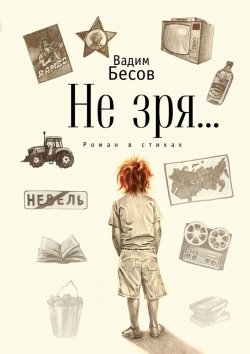 Книга "Не зря… Роман в стихах" – Вадим Бесов