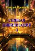 Спящая цивилизация – II (Геннадий Кривецков)