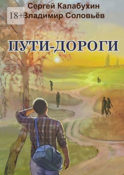 Книга "Пути-дороги" – Сергей Калабухин, Владимир Соловьёв
