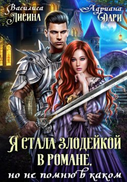 Книга "Я стала злодейкой в романе, но не помню в каком" – Василиса Лисина, Адриана Дари, 2024