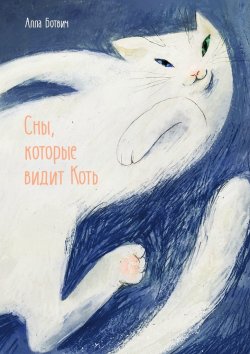 Книга "Сны, которые видит Коть" – Алла Ботвич