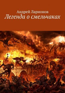 Книга "Легенда о смельчаках" – Андрей Ларионов