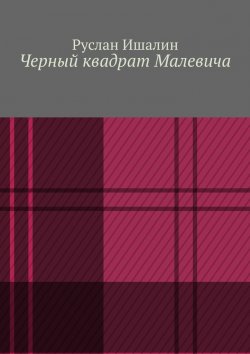 Книга "Черный квадрат Малевича" – Руслан Ишалин