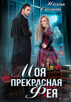 Книга "Моя прекрасная фея" – Наталья Сапункова, 2024
