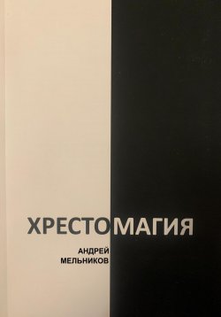 Книга "Хрестомагия" – Андрей Мельников, 2024