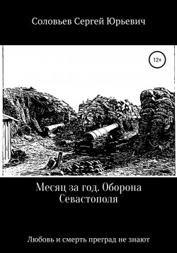 Книга "Месяц за год. Оборона Севастополя" – Сергей Соловьев, 2024