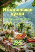 Книга "Итальянская кухня: традиции и рецепты" (Елена Дымова, 2024)