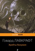 Хребты безумия / Сборник (Говард Лавкрафт)