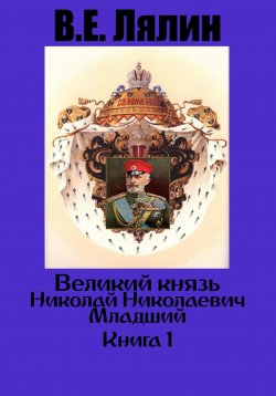 Книга "Великий князь Николай Николаевич Младший. Книга 1" – Вячеслав Лялин, 2024