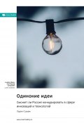 Одинокие идеи. Сможет ли Россия конкурировать в сфере инноваций и технологий. Лорен Грэхэм. Саммари (М. Иванов, 2024)