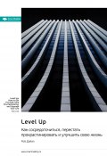 Книга "Level Up. Как сосредоточиться, перестать прокрастинировать и улучшить свою жизнь. Роб Дайэл. Саммари" (М. Иванов, 2024)