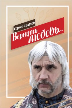 Книга "Вернуть любовь" – Сергей Прачёв
