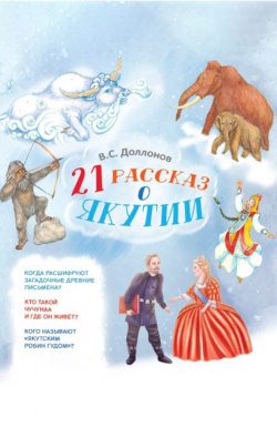 Книга "21 рассказ о Якутии" – Владислав Доллонов