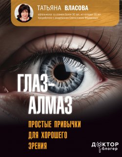 Книга "Глаз-алмаз. Простые привычки для хорошего зрения" {Доктор Блогер} – Татьяна Власова, 2024