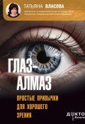 Книга "Глаз-алмаз. Простые привычки для хорошего зрения" (Татьяна Власова, 2024)