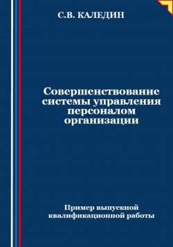 Книга "Совершенствование системы управления персоналом организации" – Сергей Каледин, 2024