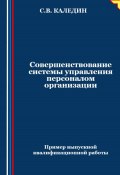 Совершенствование системы управления персоналом организации (Сергей Каледин, 2024)