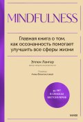 Mindfulness. Главная книга о том, как осознанность помогает улучшить все сферы жизни (Эллен Лангер, 2014)
