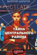 Книга "Тайна центрального района" (Шарапов Валерий, 2023)